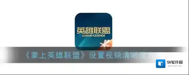 掌上英雄联盟点击