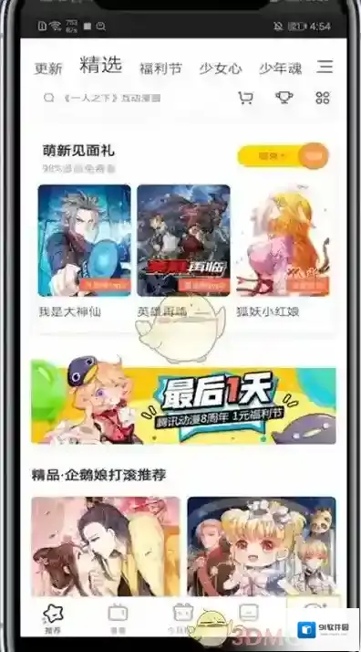 腾讯动漫我的设置