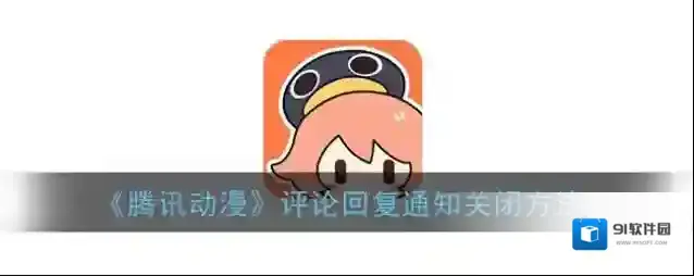 腾讯动漫点击
