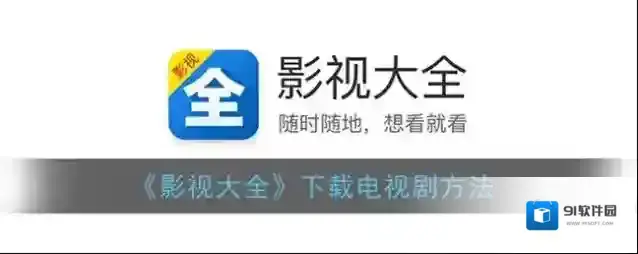 《影视大全》下载电视剧方法