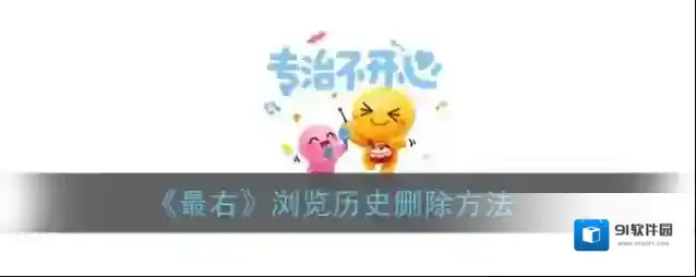最右浏览历史