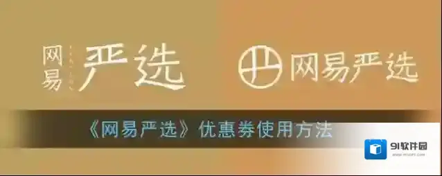 网易严选优惠券