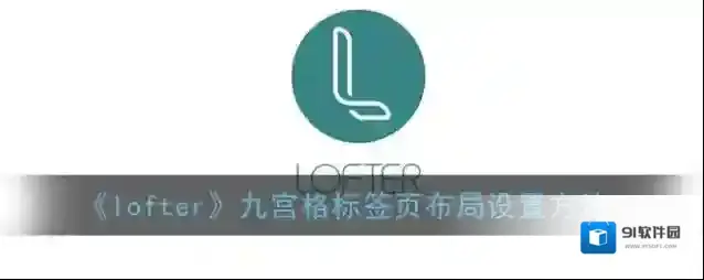LOFTER九宫格