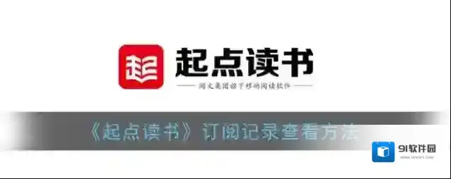 起点读书界面