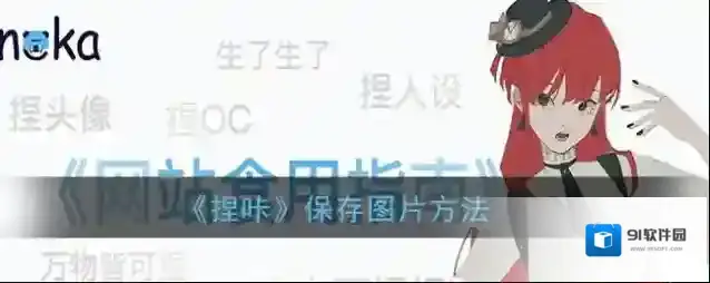 《捏咔》保存图片方法
