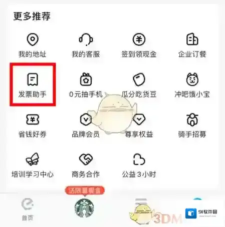 饿了么发票助手