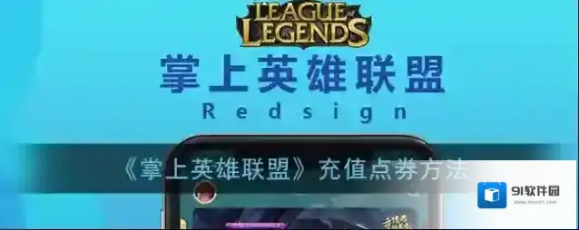 《掌上英雄联盟》充值点券方法