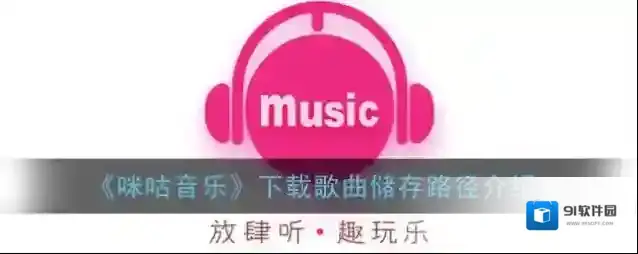 咪咕音乐点击