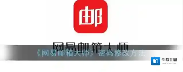 网易邮箱大师点击