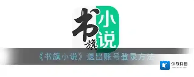 《书旗小说》退出账号登录方法