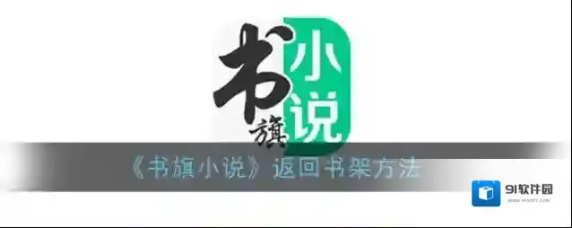 《书旗小说》返回书架方法