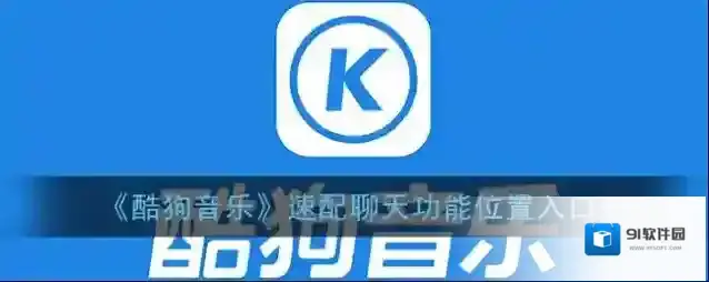 酷狗音乐速配