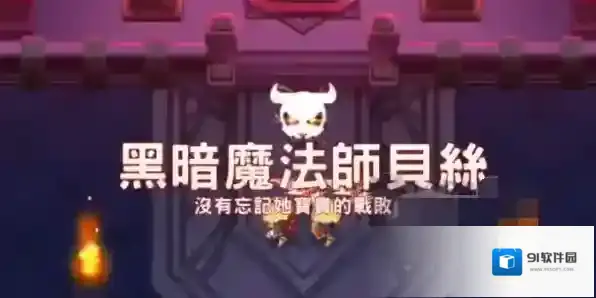 坎公骑冠剑世界11-6贝丝怎么打？坎公骑冠剑世界11-6贝丝打法攻略