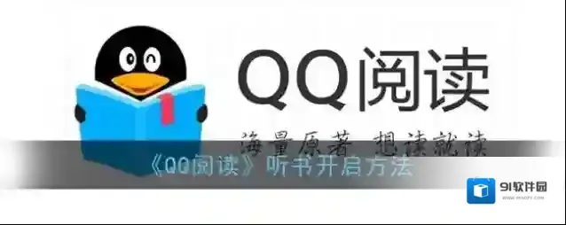 QQ阅读听书