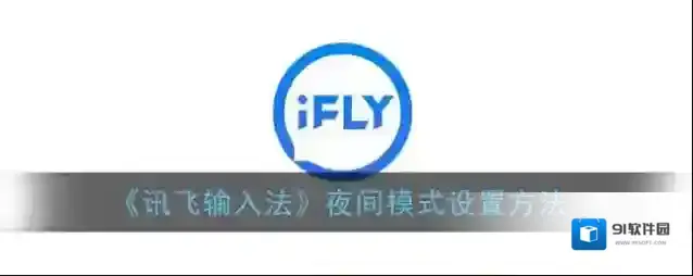 讯飞输入法夜间模式