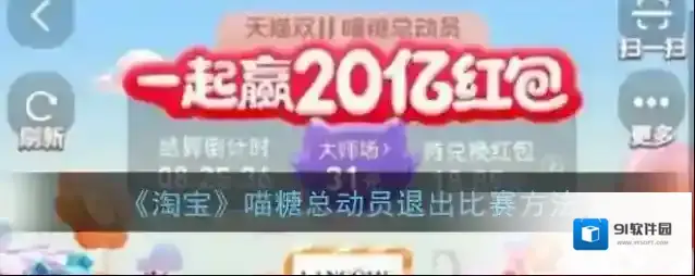 《淘宝》喵糖总动员退出比赛方法