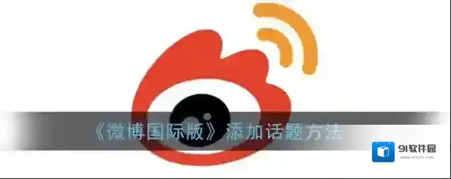 微博话题