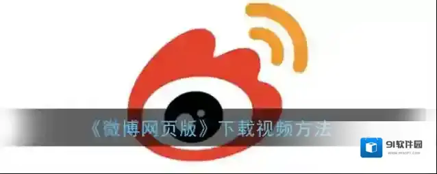 《微博网页版》下载视频方法