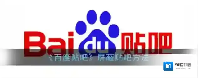 《百度贴吧》屏蔽贴吧方法