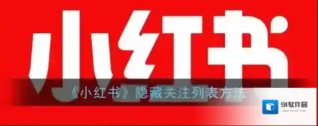 小红书列表