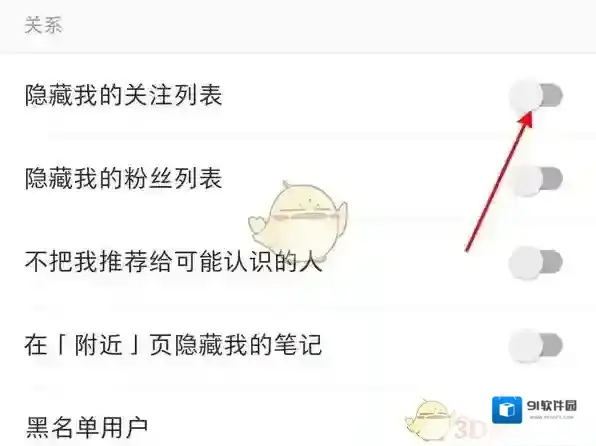 小红书隐私设置