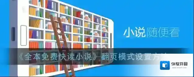 《全本免费快读小说》翻页模式设置方法