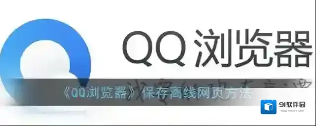 QQ浏览器离线网页