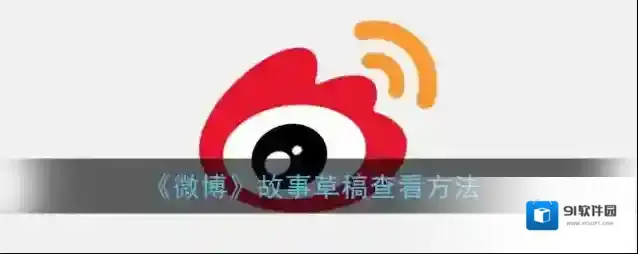 微博草稿