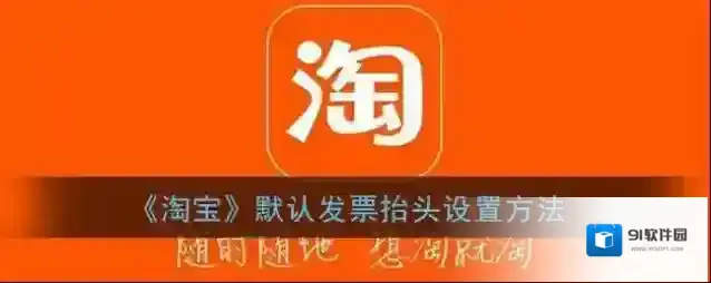 《淘宝》默认发票抬头设置方法