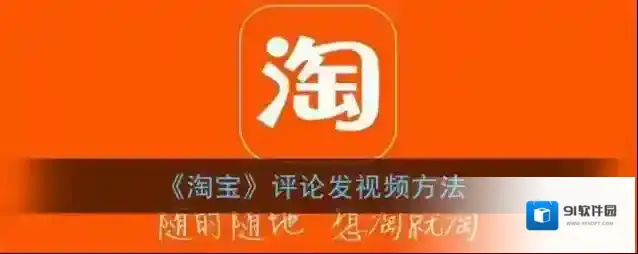 《淘宝》评价发视频方法