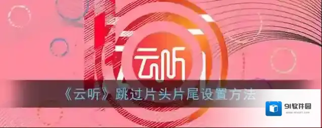 《云听》跳过片头片尾设置方法