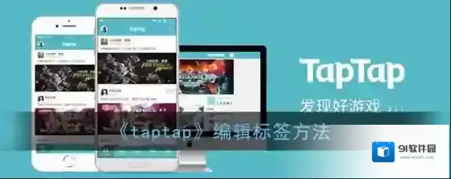 《taptap》编辑标签方法