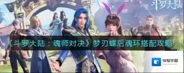 斗罗大陆：魂师对决梦刃蝶后魂环怎么搭配？斗罗大陆：魂师对决梦刃蝶后魂环搭配攻略