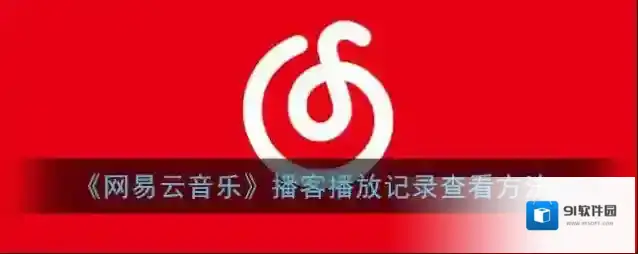 网易云音乐播客
