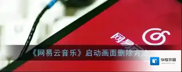 网易云音乐画面