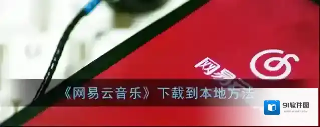 网易云音乐下载