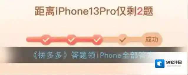 《拼多多》答题领iPhone全部答案