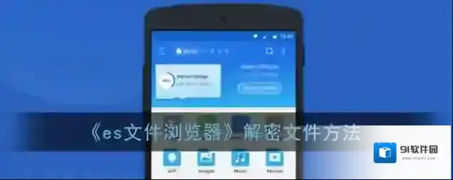 ES文件浏览器解密