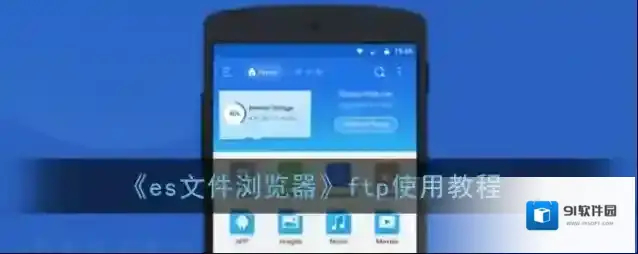 ES文件浏览器文件浏览器