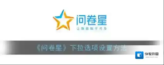 问卷星点击