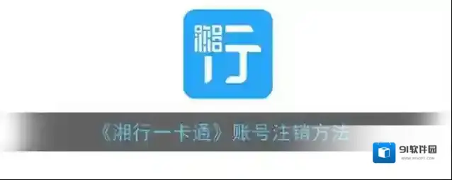 《湘行一卡通》账号注销方法