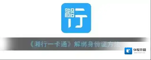 《湘行一卡通》解绑身份证方法