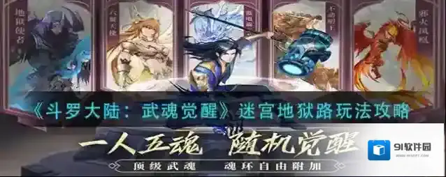 斗罗大陆武魂觉醒迷宫地狱路怎么玩？斗罗大陆：武魂觉醒迷宫地狱路玩法介绍