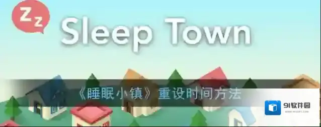 SleepTown 睡眠小镇重设