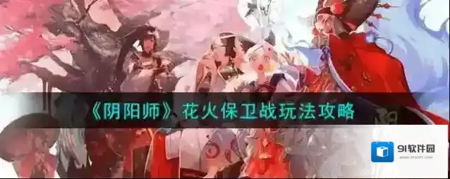 阴阳师花火保卫战怎么玩？阴阳师花火保卫战玩法介绍
