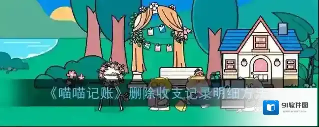 《喵喵记账》删除收支记录明细方法