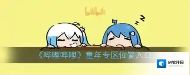哔哩哔哩就能