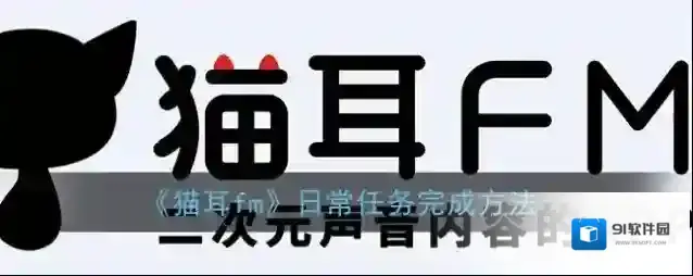 猫耳FM日常任务