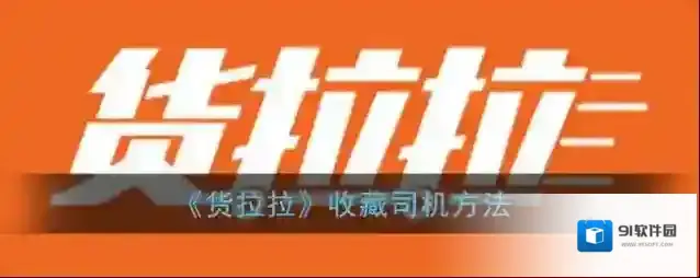 《货拉拉》收藏司机方法