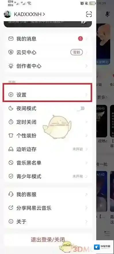 网易云音乐设置